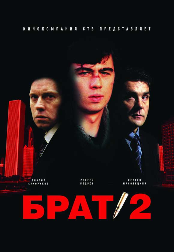 In, for example, A.Balabanov‘s film „Brother 2“, which gained cult status in Russia, the main hero fights for justice trying to help his brother going from Russia to America. He is not Messiah, he doesn‘t pretend to be such, although one can think so. Danila – the main hero – saves a man‘s life, brings justice back, punishes sinners and goes home. The last song of the film has the lines „Goodbye, America“. Here, America is portrayed as a symbol of devilness, Antichrist, in which only money rules
